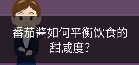 番茄酱如何平衡饮食的甜咸度？